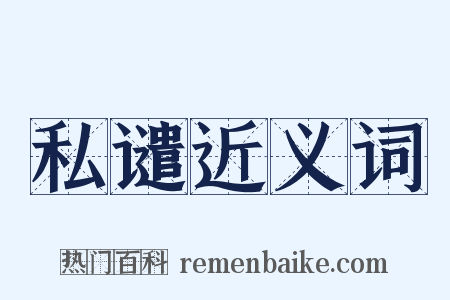 私谴近义词是什么意思的图片